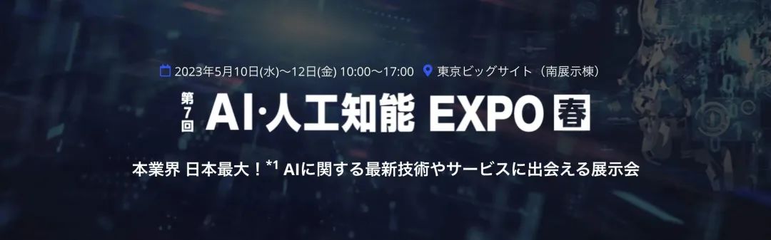 AI EXPO TOKYO、CCIG展会